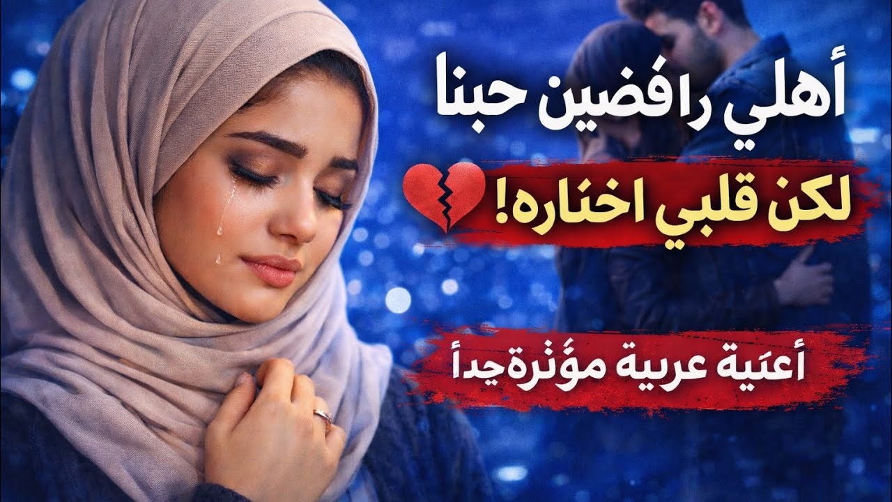 أهلي رافضين حبنا 💔 لكن قلبي اختاره! | أغنية عربية مؤثرة جداً