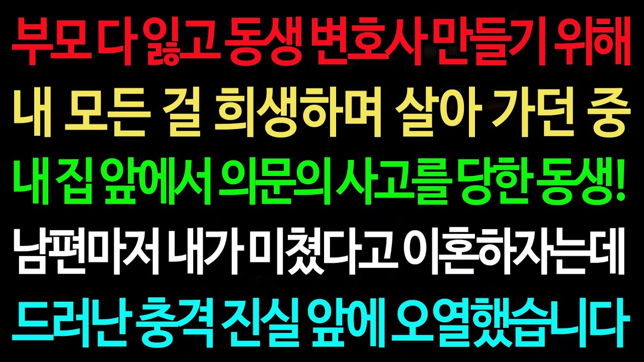 실화사연-부모 다 잃고 동생 변호사 만들기 위해 내 모든 걸 희생하며 살아 가던 중 내 집 앞에서 의문의 사고를 당한 동생! /실화사연/신청사연/사이다썰/반전사연/사연라디오