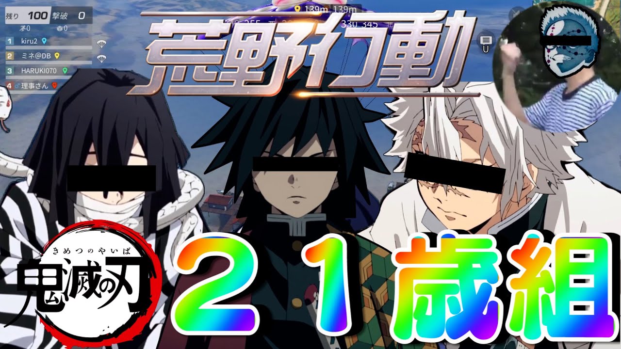 【鬼滅の刃】２１歳組！！俺ら抵抗するで！拳で！！【荒野行動】【声真似】