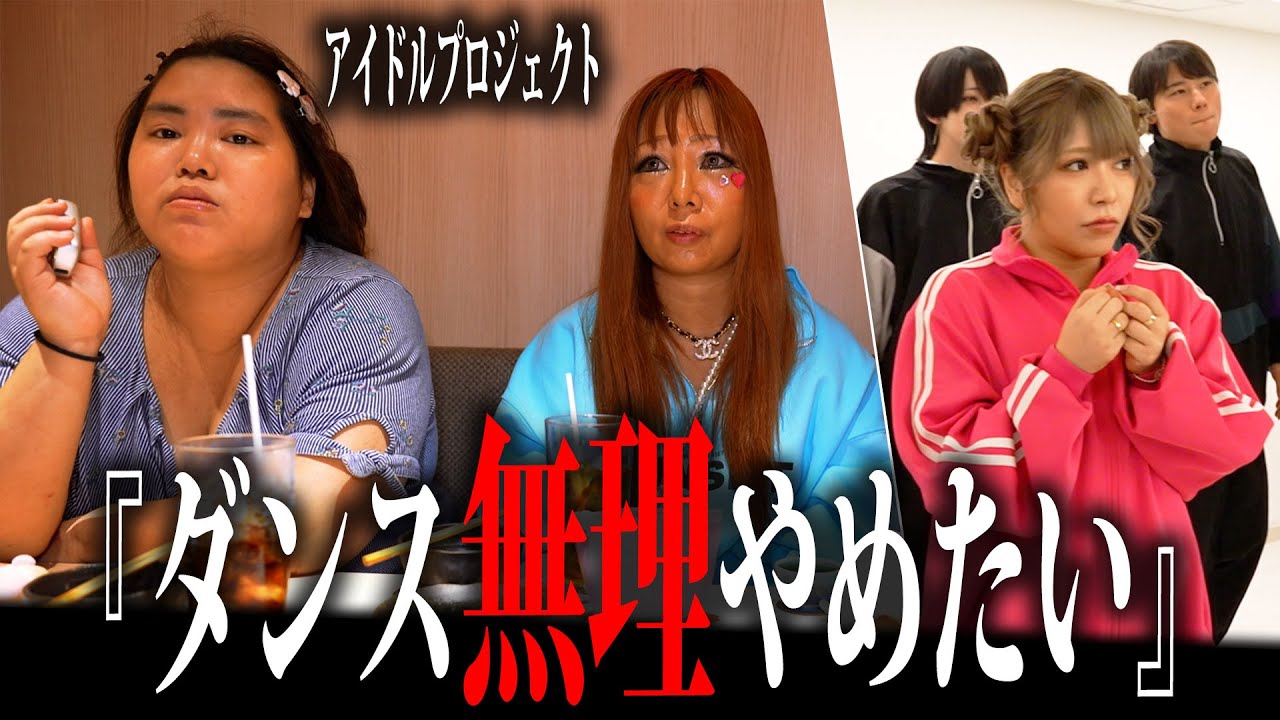 【愛内アイラ】ダンスレッスンが始まり早速弱音を吐いてしまうアイラとまなみ