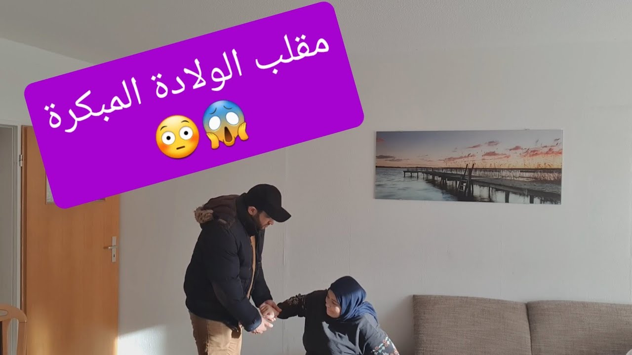 مقلب الولادۃ المبكرۃ في زوجي 😱😂👶🚑 شوفوا ردت فعلو 😳