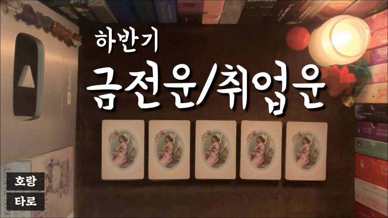 [타로카드] 금전운, 취업운