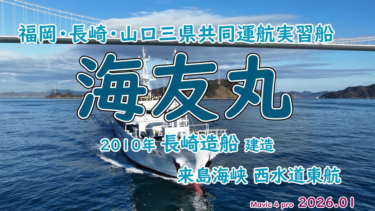 令和7年度 第６次航海　「　海友丸　」福岡・長崎・山口三県共同運航実習船