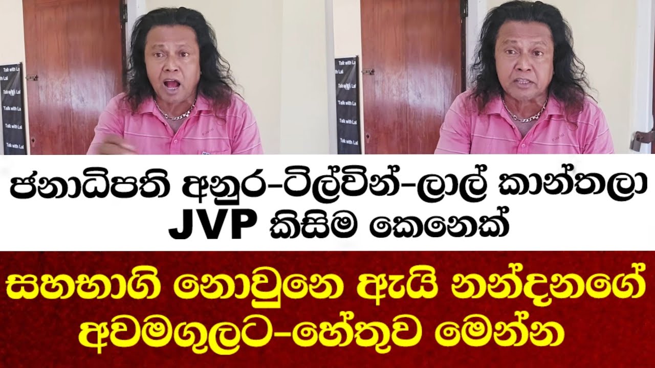 ජනාධිපති අනුර ටිල්වින් ලාල් කාන්තලා jvp කිසිම කෙනෙක් සහභාගි නොවුණුයිඇයි නන්දන ගේ අවමගුලට හේතුව මෙන්න