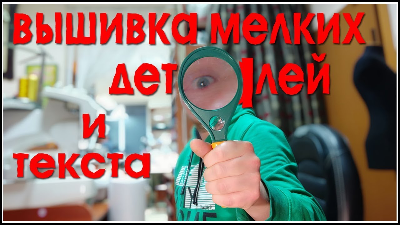 Вышивка мелких деталей и текста