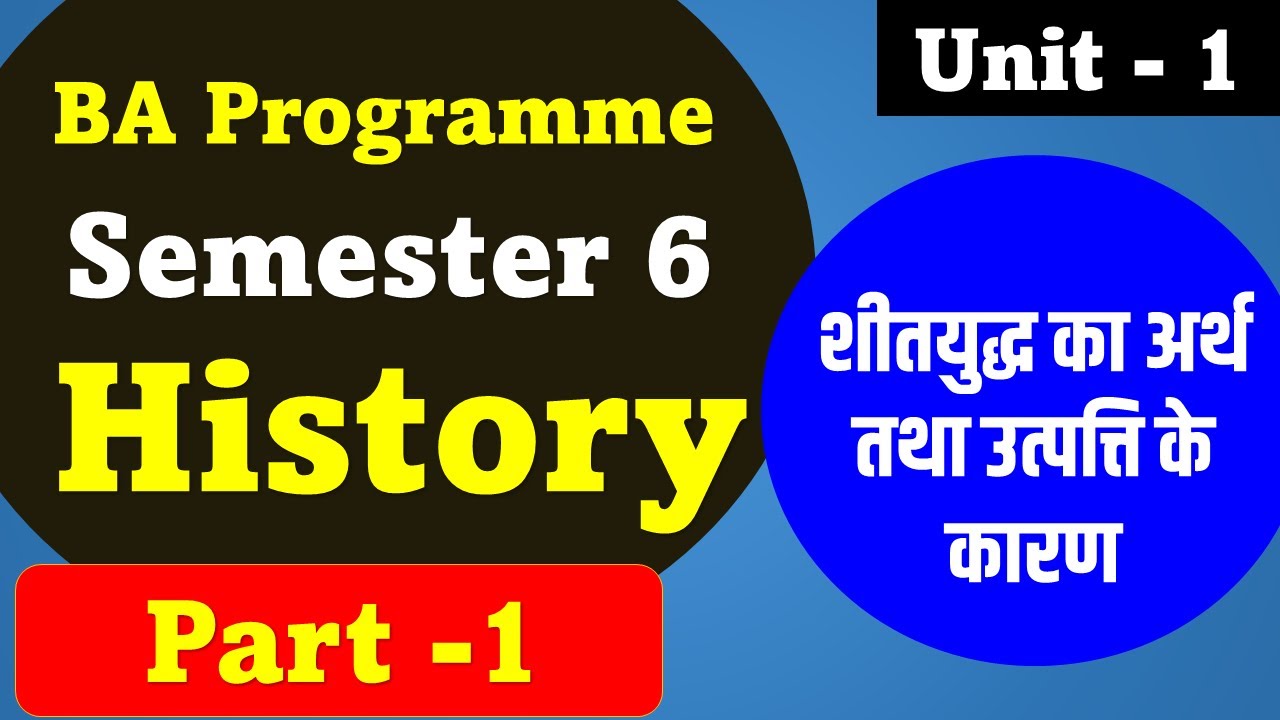 BA Programme History Semester 6 ( UNIT 1 ) शीतयुद्ध का अर्थ I  शीतयुद्ध की उत्पत्ति के कारण  Part 1