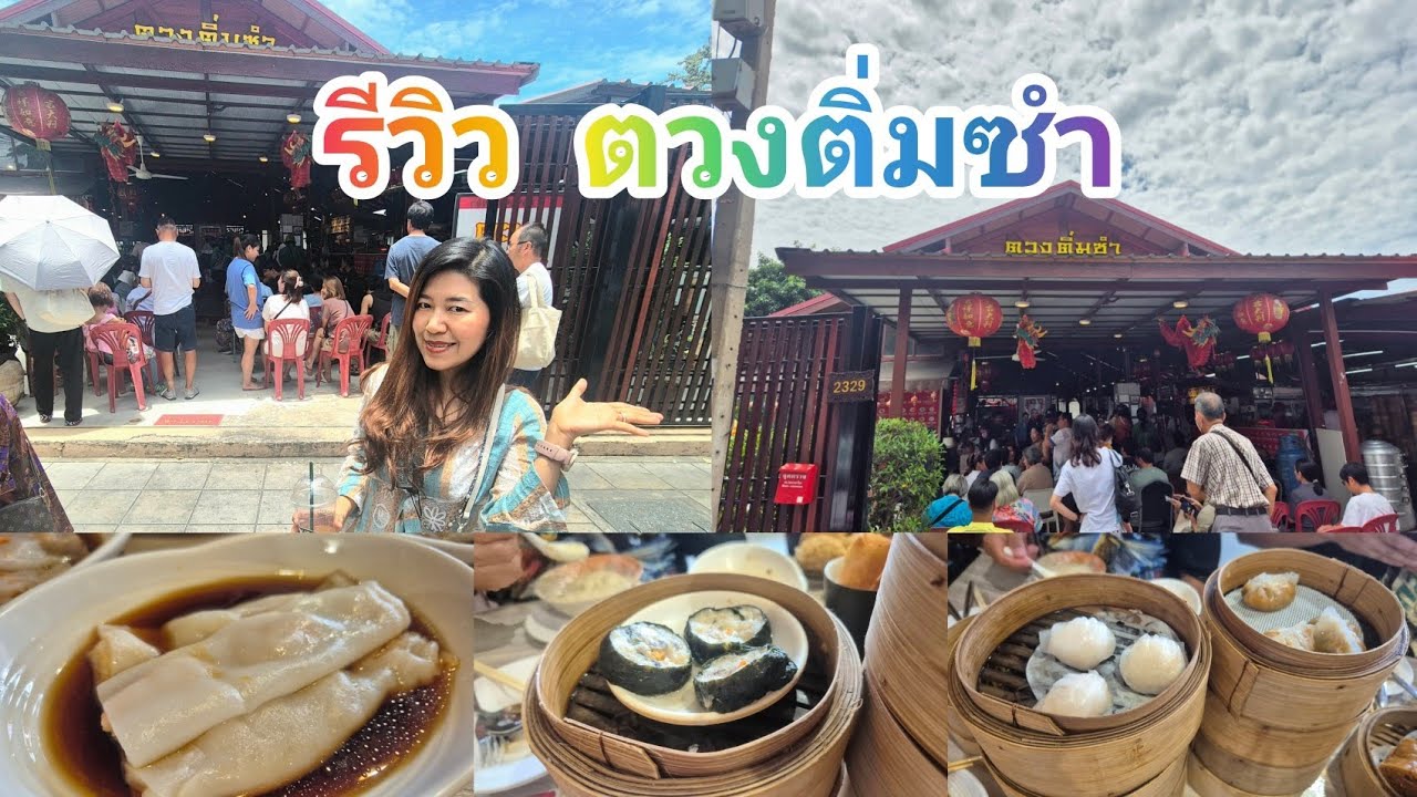 รีวิวร้านตวงติ่มซำ #ตวงติ่มซำ #dimsum #dimsumlover #ร้านอาหาร #ร้านอร่อยบอกต่อ
