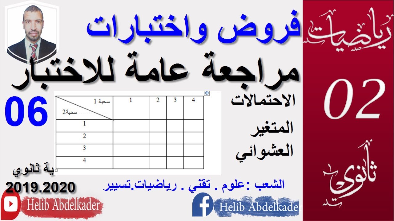 التحضير للاختبار(06) (المتغير العشوائى)  (السنة ثانية ثانوي )