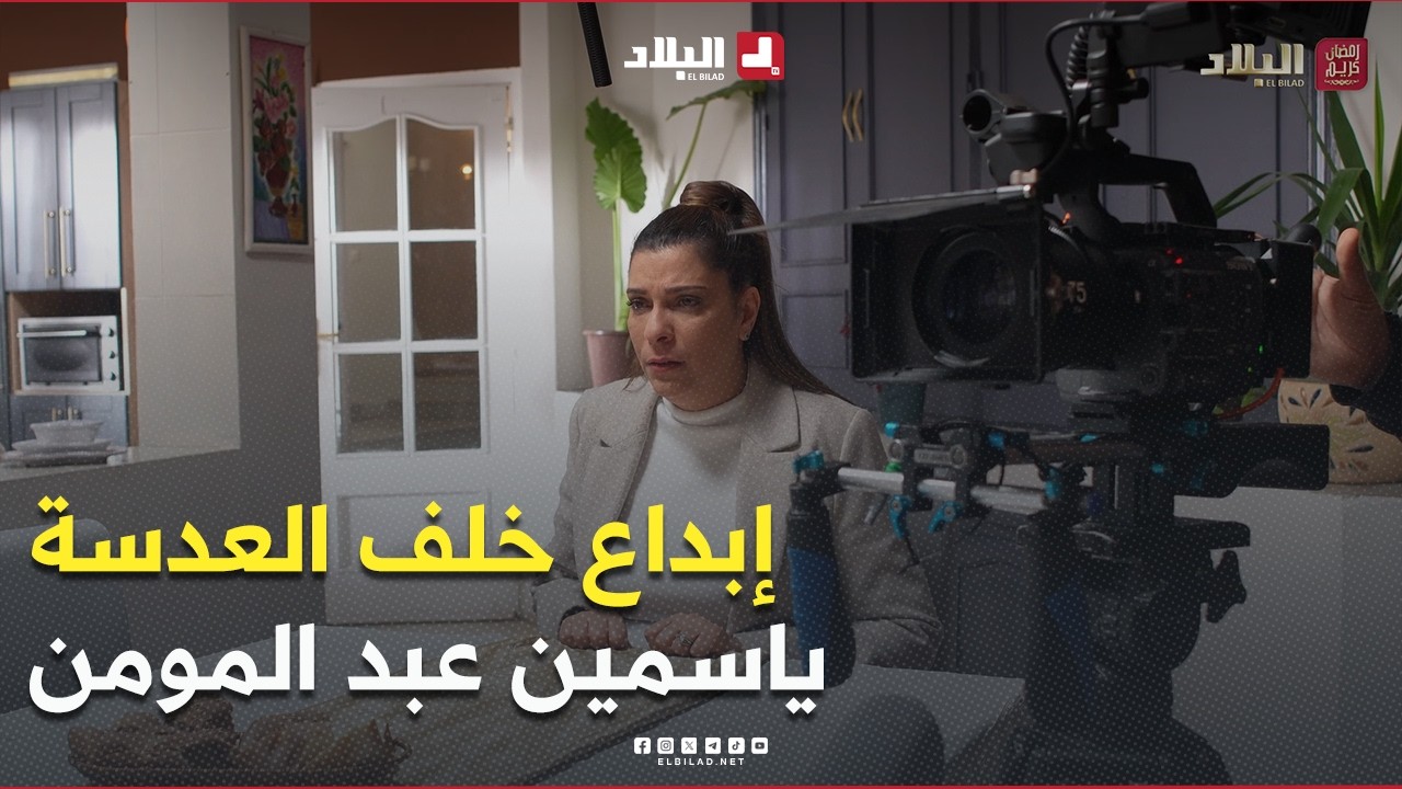 إبداع خلف العدسة 🎥 كواليس أقوى مشاهد المتألقة #ياسمين_عبد_المومن 😍👏 #دار_السد #Making_Of