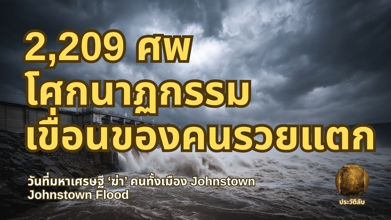 2,209 ศพ | โศกนาฏกรรมเขื่อนของคนรวยแตก: วันที่มหาเศรษฐี ‘ฆ่า’ คนทั้งเมือง Johnstown Johnstown Flood