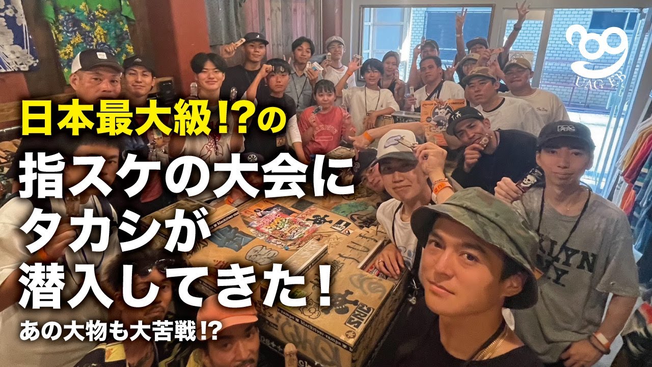 日本最大級!?の指スケの大会にタカシが潜入してきた!!  あの大物も大苦戦!?