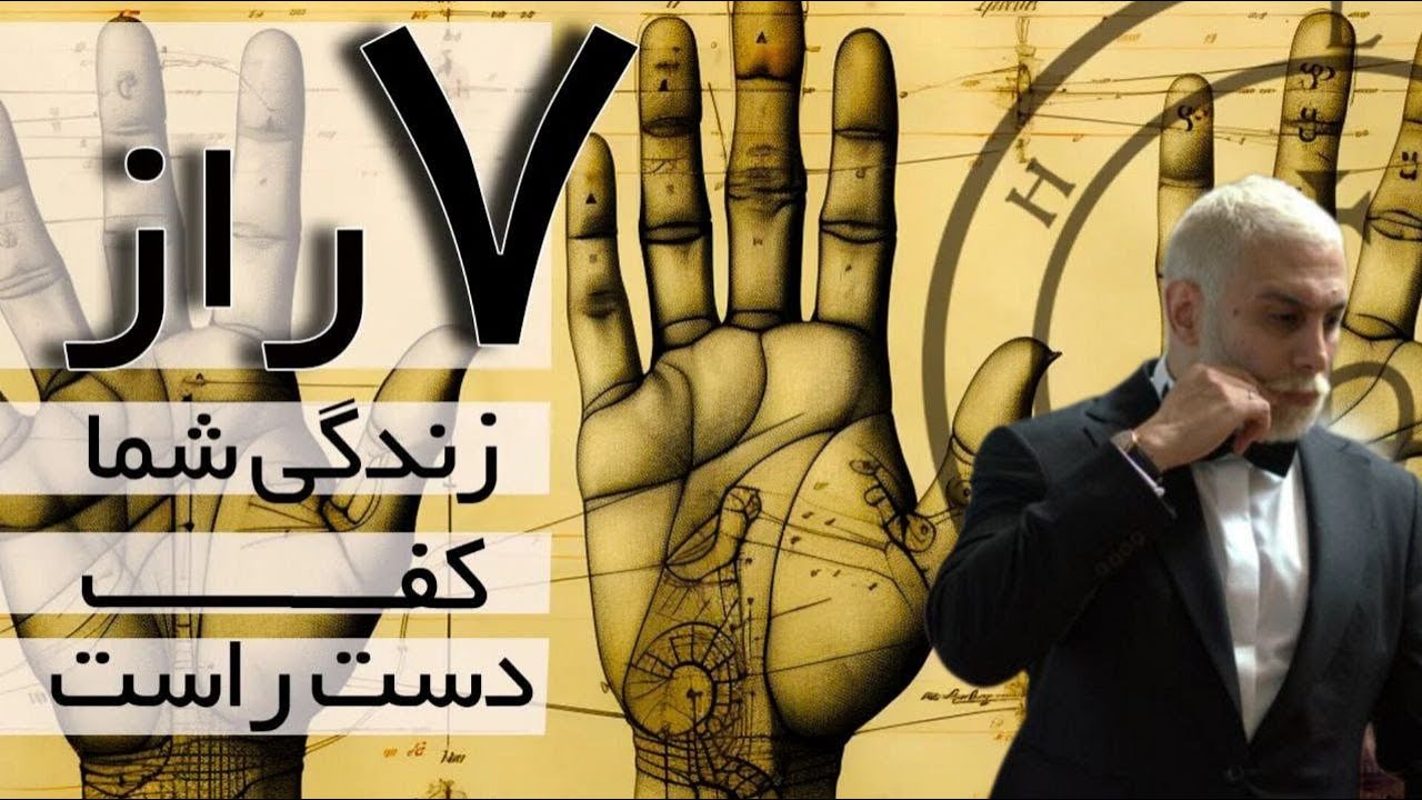 7 پیشگویی جادویی کف دست راستتان ، زیر 3 دقیقه طالع خود رو ببینید(هنر پالمیستری)