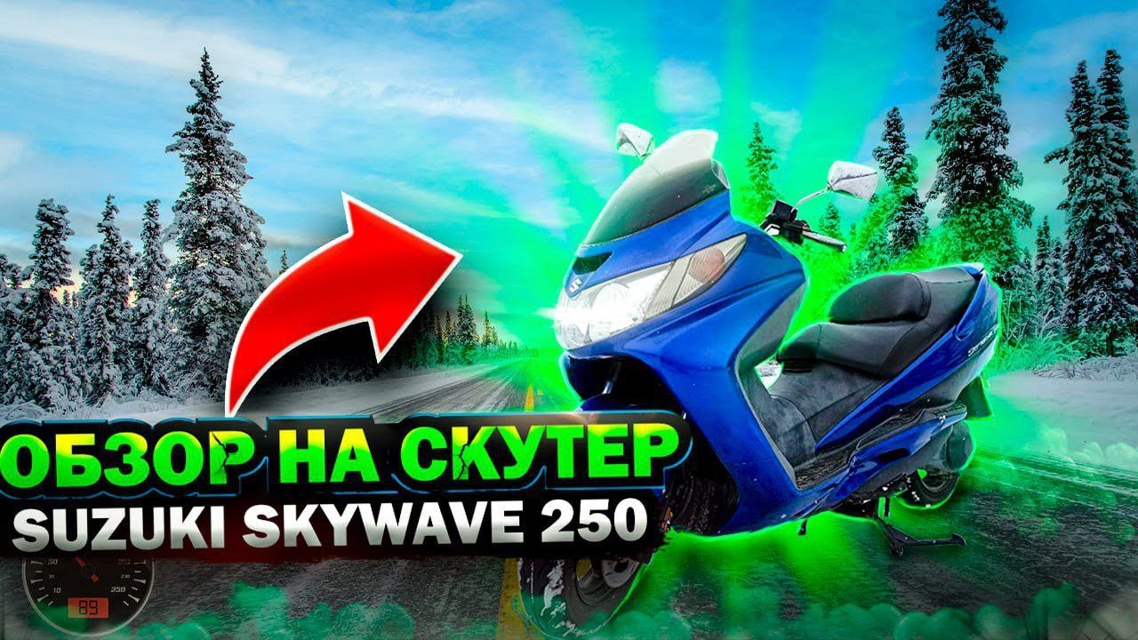 Suzuki skywave 250 - Скутер для дальних путешествий!