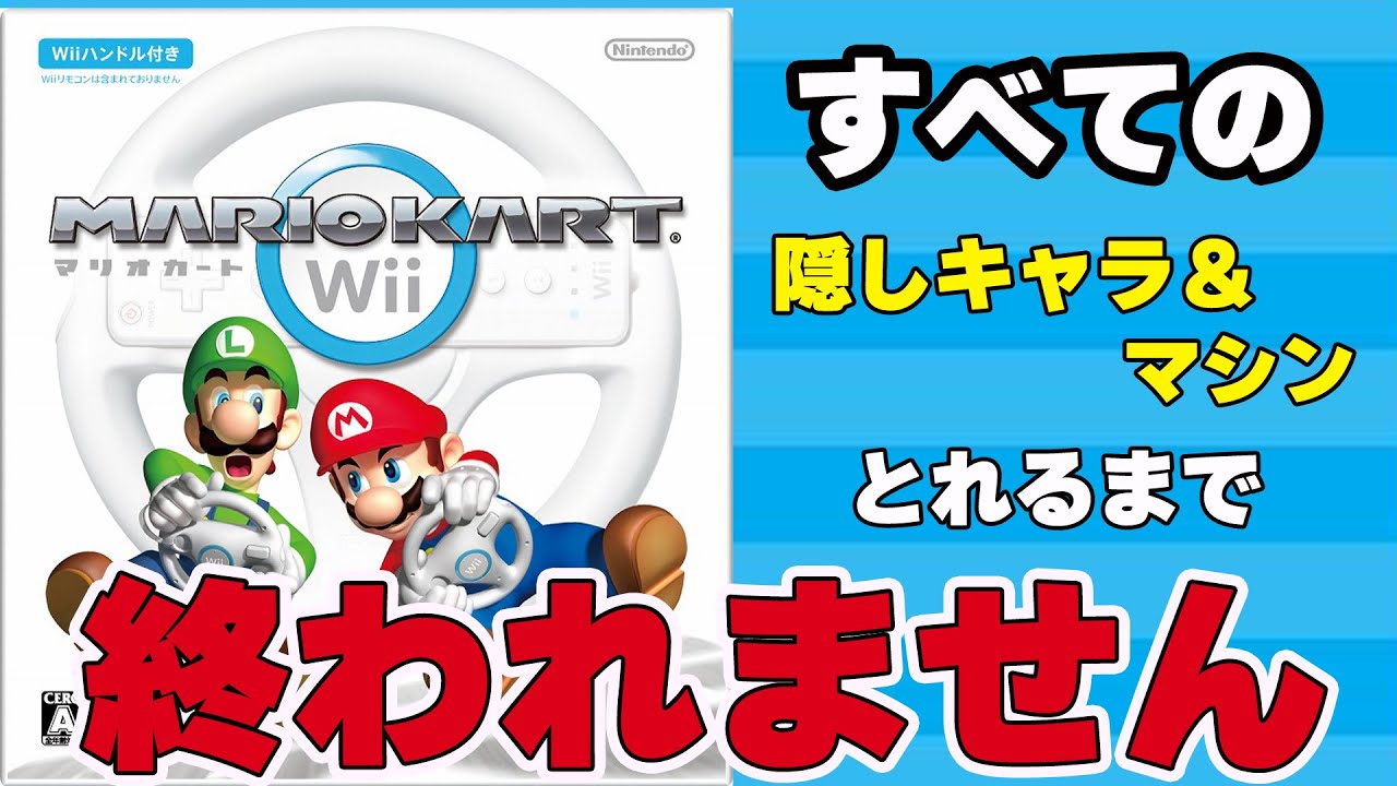 マリオカートwii　隠しキャラ＆マシン出すまで終われません