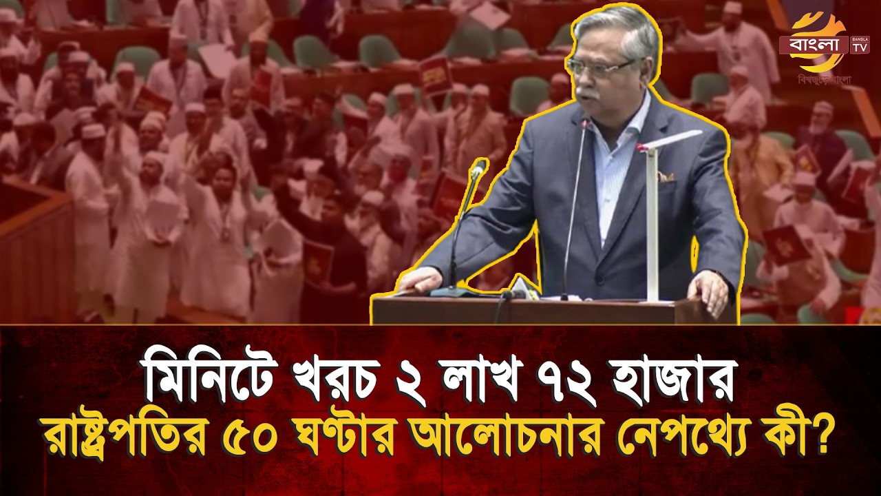 সংসদে ৬০ সেকেন্ড সময়ের মূল্য ২ লাখ ৭২ হাজার টাকা, ৫০ ঘণ্টার আলোচনায় খরচ কত?
