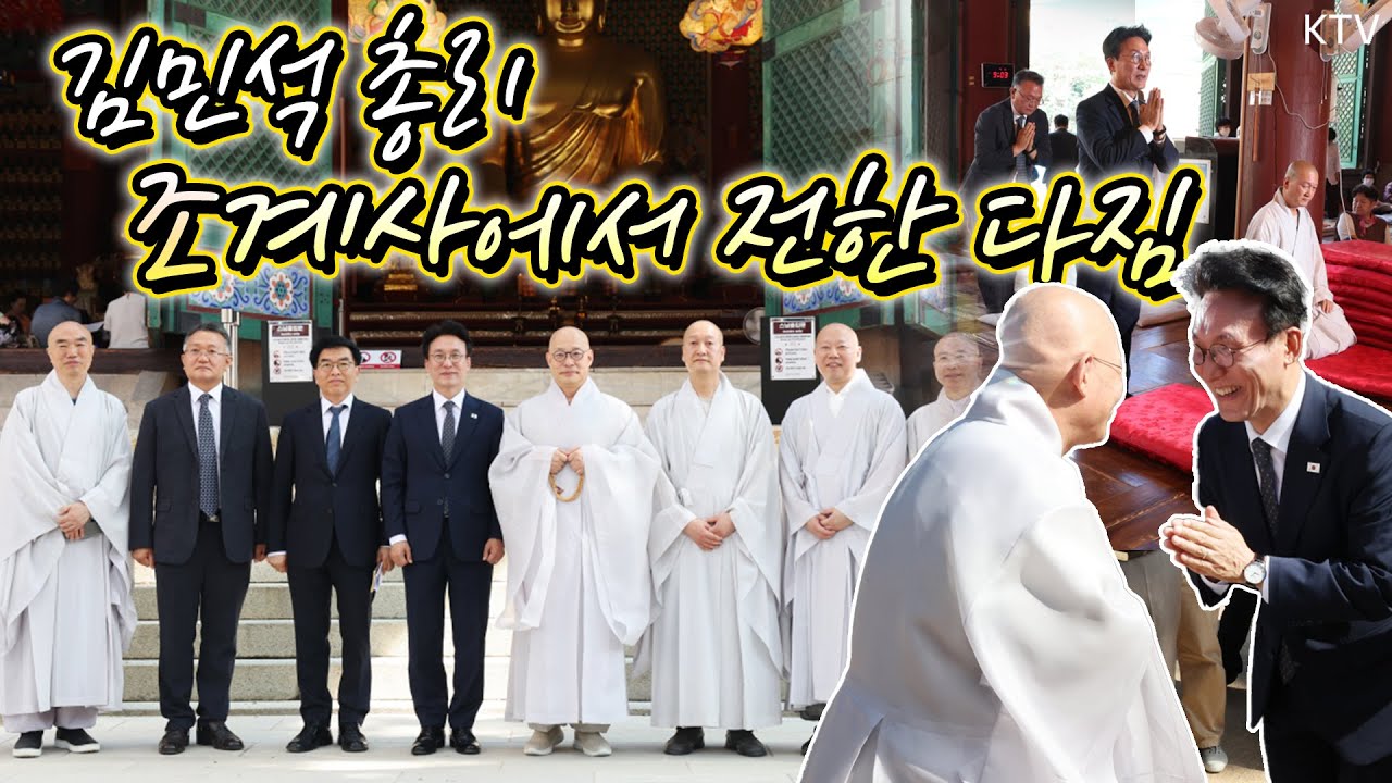 총리의 첫 종교계 방문! 정부와 불교계 함께 걷는 국민 통합의 길! 김민석 총리가 부처님 전에 삼배하며 전한 다짐은?! #김민석총리 #조계사 #진우스님