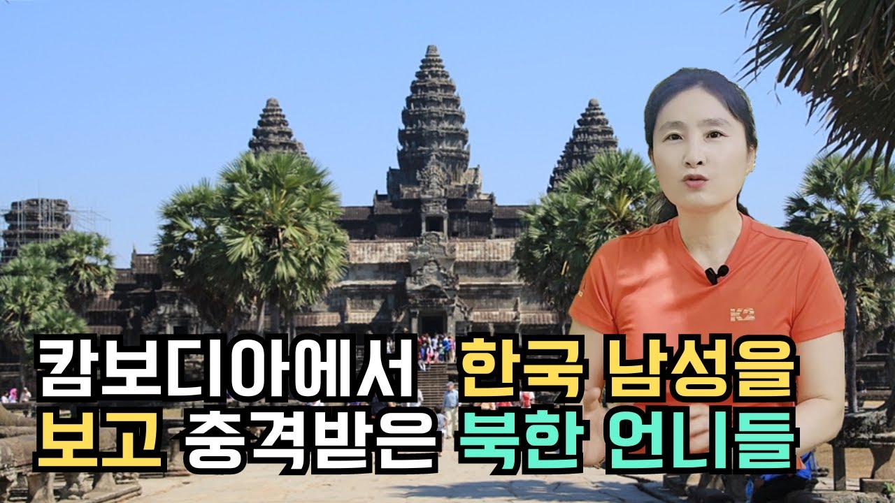 캄보디아에서 처음 만난 한국 남성을 보고 충격받은 북한 언니들!