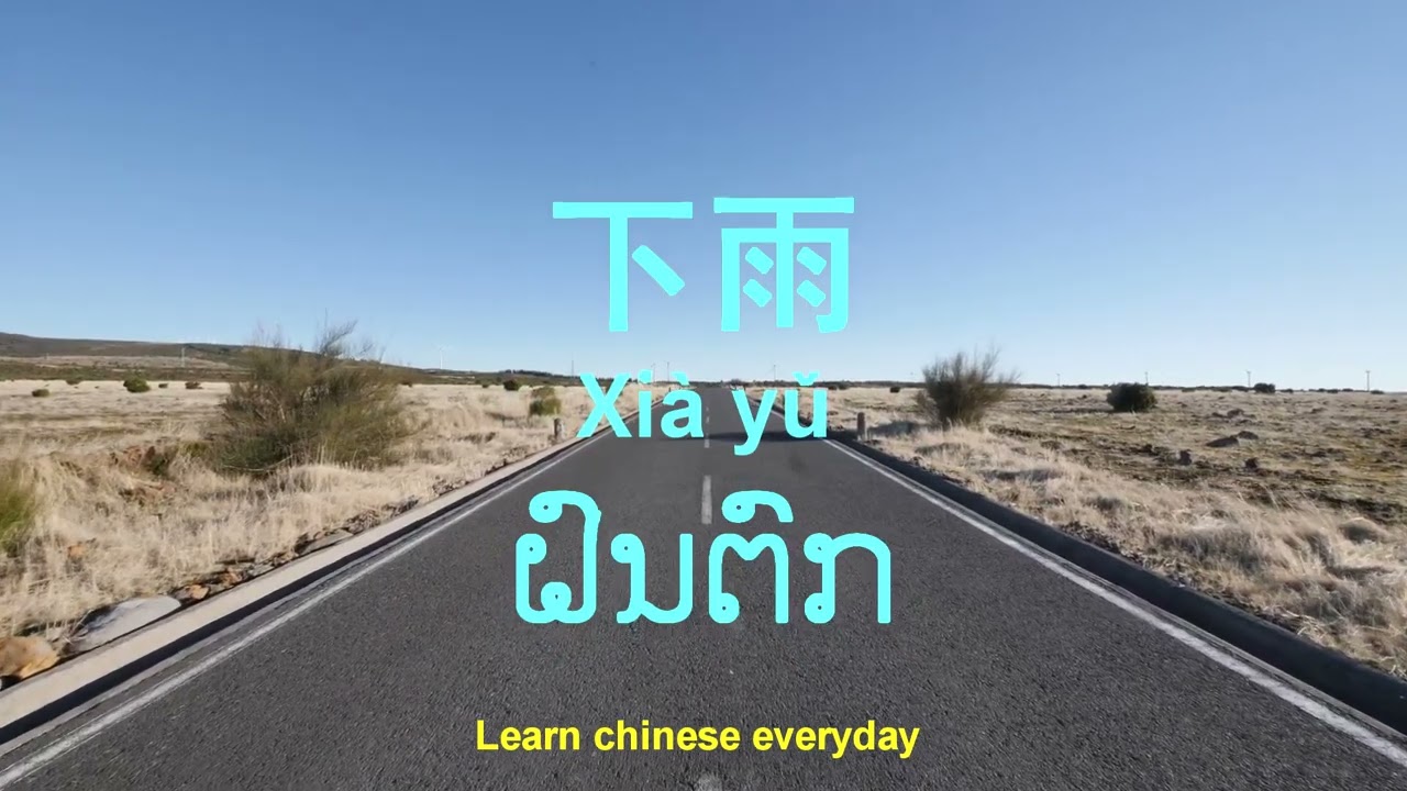 晴天แดดจัด阴天ท้องฟ้ามืดครึ้ม多云มีเมฆมาก刮风ลมแรง下雨ฝนตก下雪หิมะตก打雷ฟ้าร้อง闪电ฟ้าผ่า冰雹ลูกเห็บ阵雨ฝนโปรยปราย