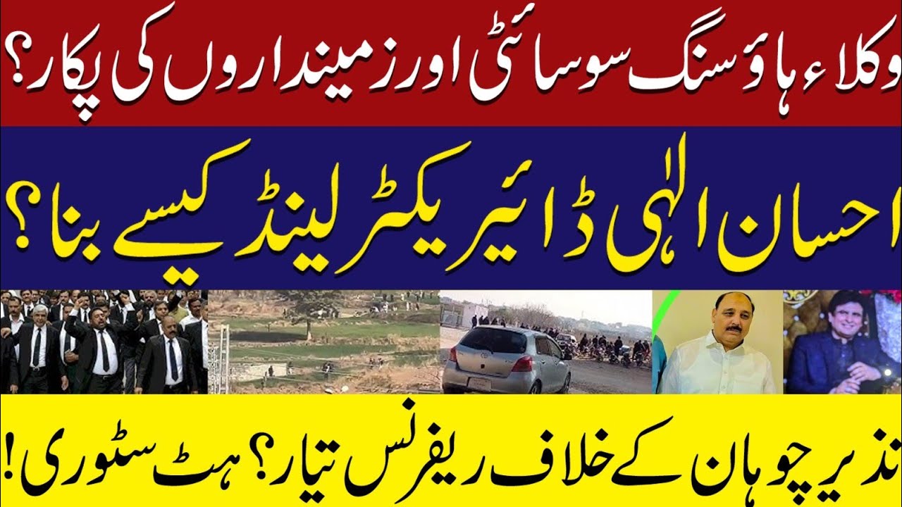 Wukla housing society meim Director land Ehsan Elahi kesy aya? Breaking News