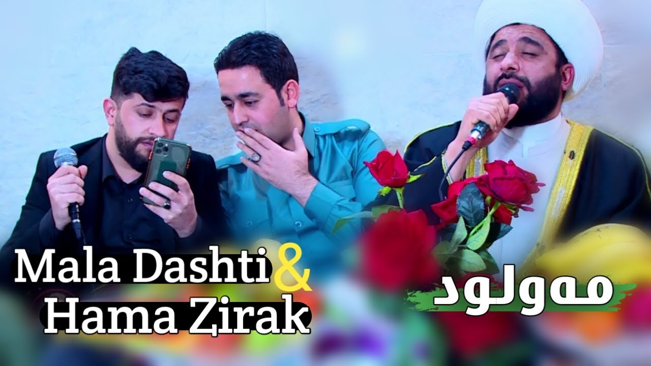 Hama Zirak & Mala Dashti~Chand Srudeki Xosh~ Mawludi Mali Rebin Chamrgai ~ Tarck1