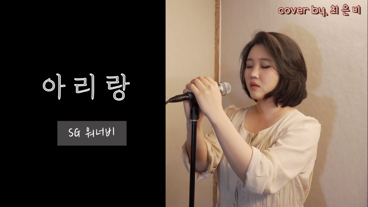 SG워너비 - 아리랑 (cover by. 최은비)