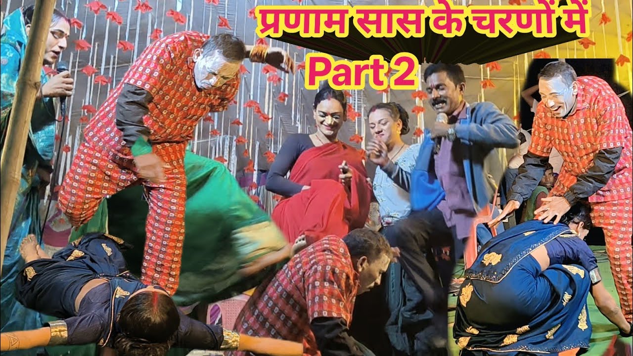 #Video प्रणाम सास के चरणों में Part 2 | Nach Program | Kameshwar Yadav Comedy 2025 | #BhojpuriComedy
