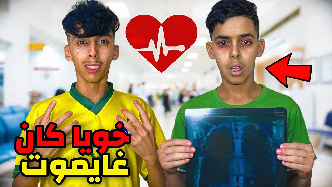 لأسف أخي صغير مرض و مشينا المستشفى 🏥🤧 شوفوا شنوا لقينا عندوا 💔😭