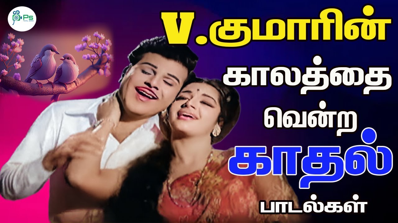 V.குமாரின் மெய் மறக்க வைக்கும் இன்னிசை காதல் பாடல்கள் || OLD is Gold || Love Duet HD Song
