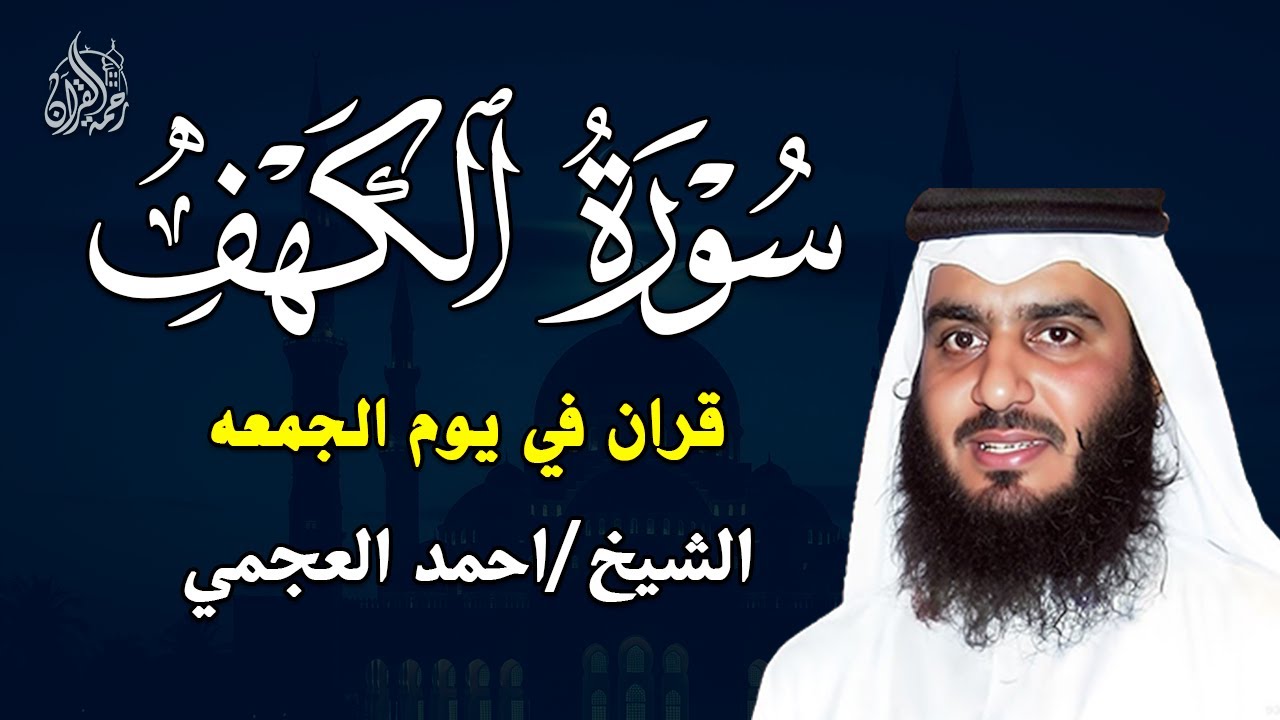 Surat Al Khaf Ahmed Al-Ajmi سورة الكهف بصوت الشيخ أحمد العجمي
