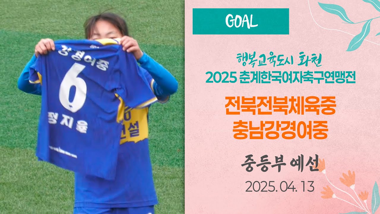Goalㅣ2025 KWFF 춘계ㅣ전북전북체육중 vs 충남강경여중ㅣ중등부 조별예선ㅣ화천 생체보조구장ㅣ25.04.13ㅣ행복교육도시 화천 2025 춘계한국여자축구연맹전대회