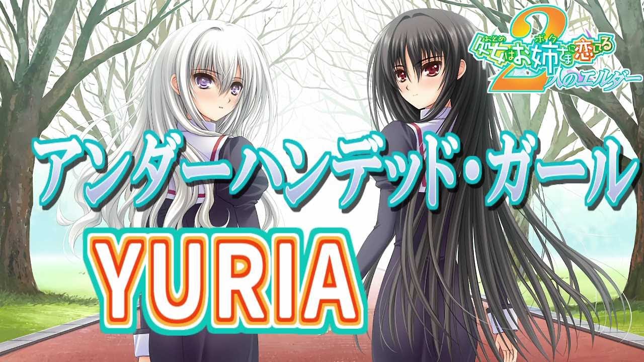 【再Up】アンダーハンデッド・ガール - YURIA 歌詞付き Full