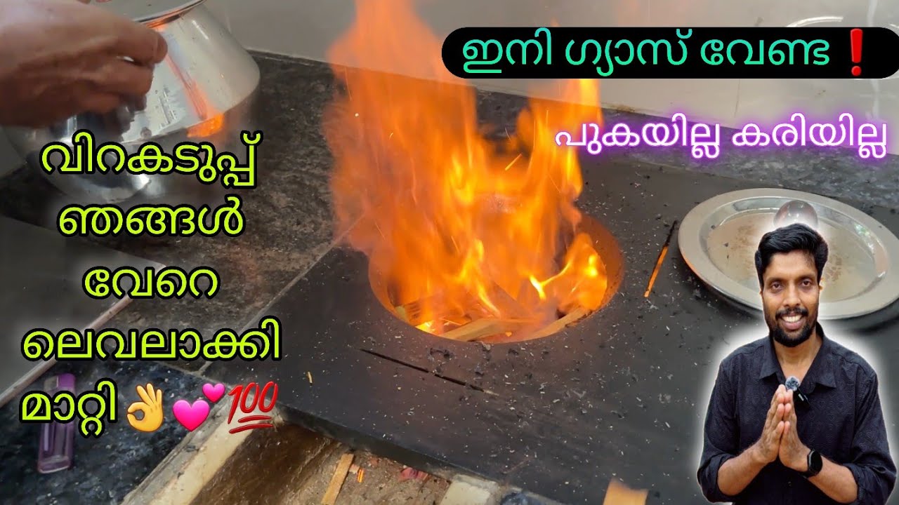 നിങ്ങളുടെ വീട്ടിലെ അടുപ്പും ഇതുപോലെയാക്കാം 👌ഗ്യാസിനെക്കാൾ വേഗത്തിലും ലാഭത്തിലും പാചകം ചെയ്യാം 👍💕