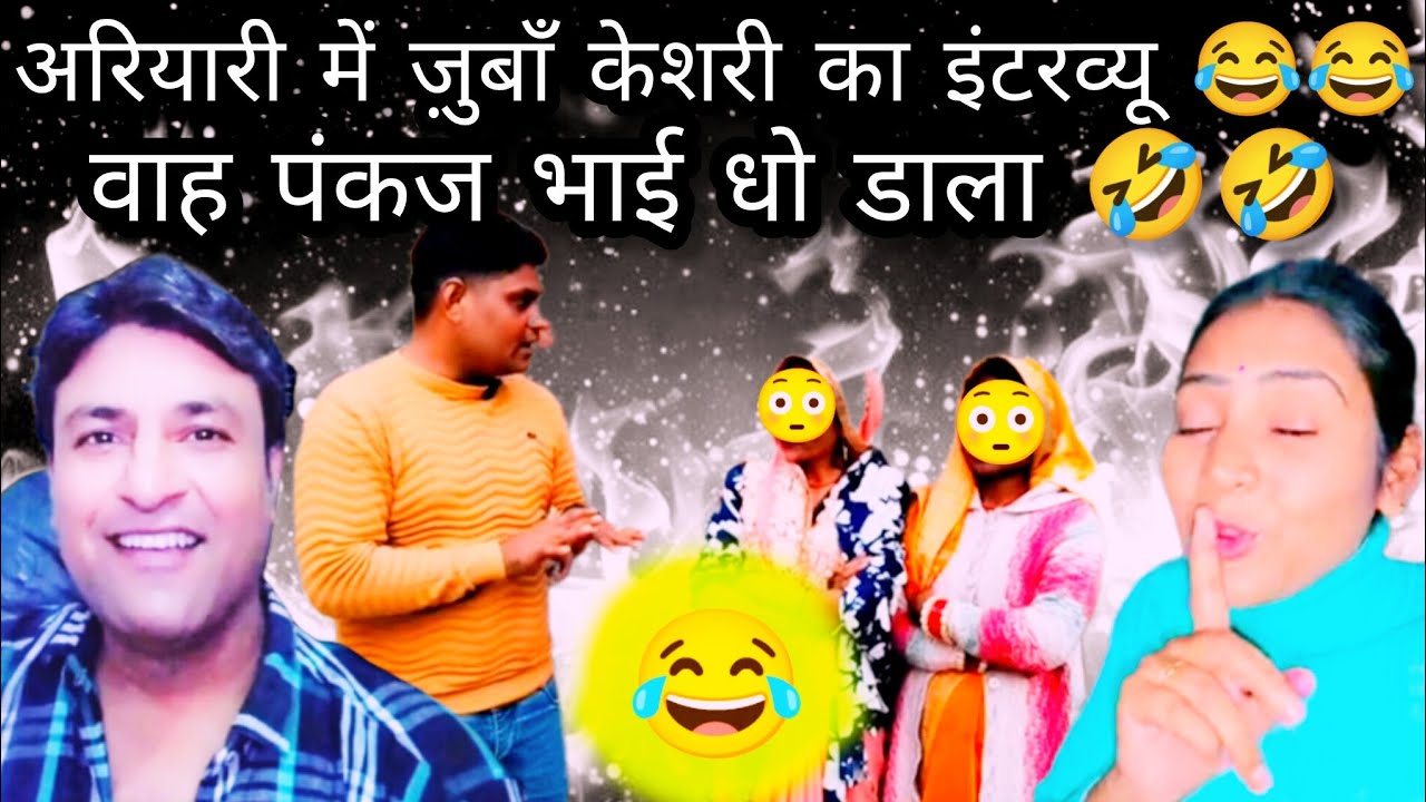 अरियारी में ज़ुबाँ केशरी का इंटरव्यू 😳पंकज भाई ने धो डाला🤣खुद ही बता दिया पूरा सच 😱😱😱