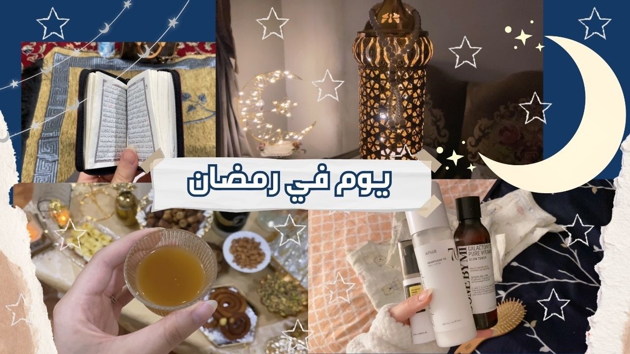 يوم رمضاني🌙🤍 - زينوا البيت معايا✨- صلاة التراويح 🕌 - رياضة 🏃🏻‍♀️‍➡️- سحور 🥪