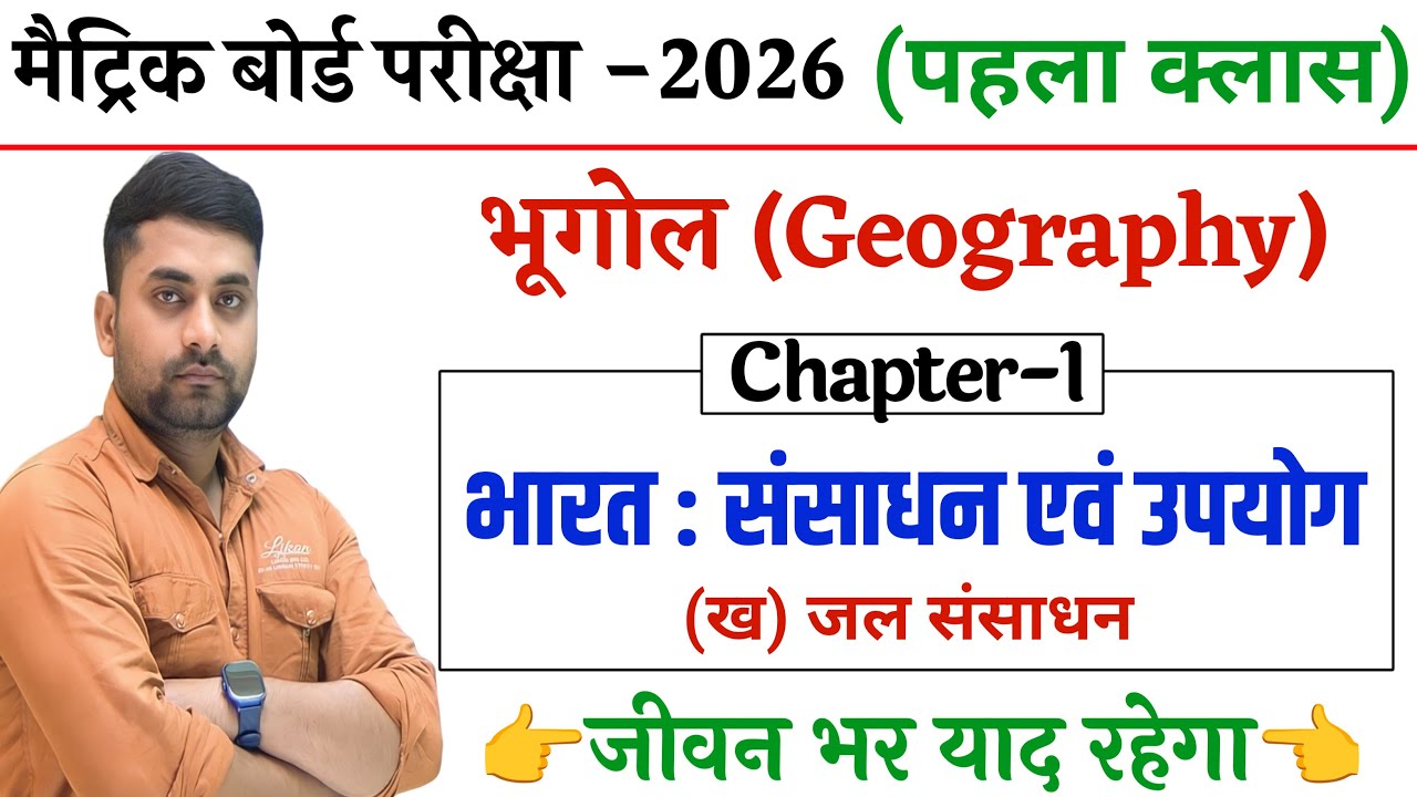 Jal Sansadhan Class 10th Bihar Board || Class 10th Jal Sansadhan Geography || जल संसाधन Class 10