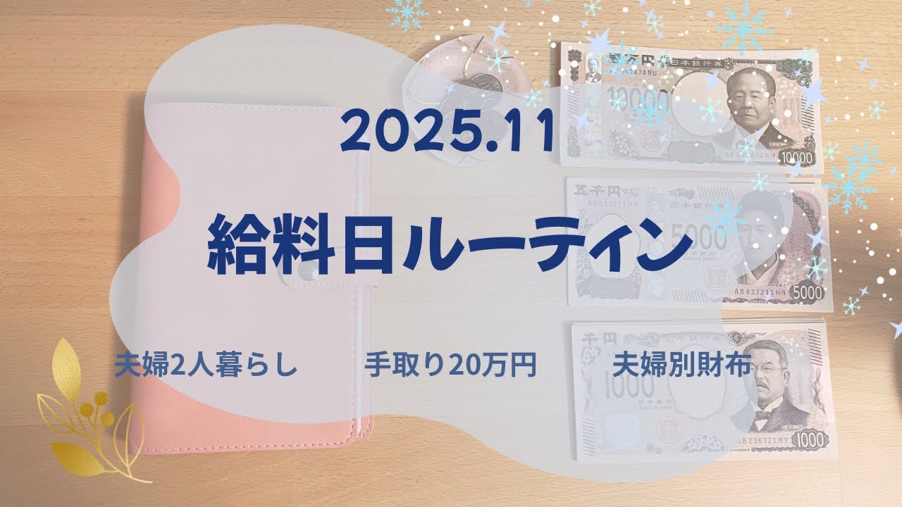 《2025.11 給料日ルーティン》　2025年貯金額合計出してみました✨目標100万円🤍