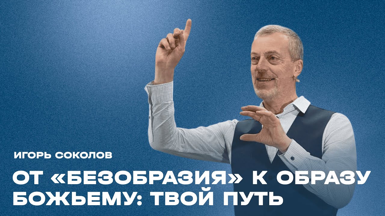 Игорь Соколов // От 