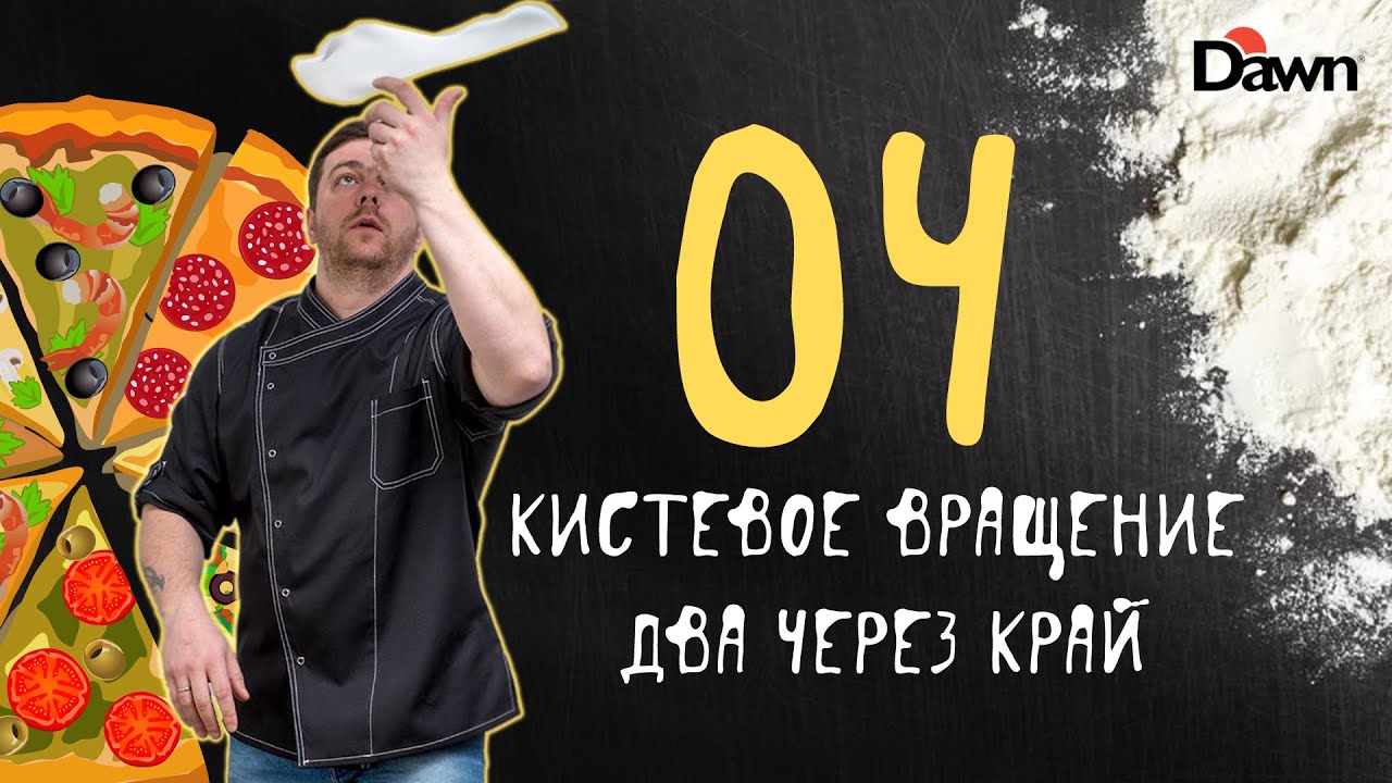 Кистевое вращение два через край | ЭЛЕМЕНТ 04