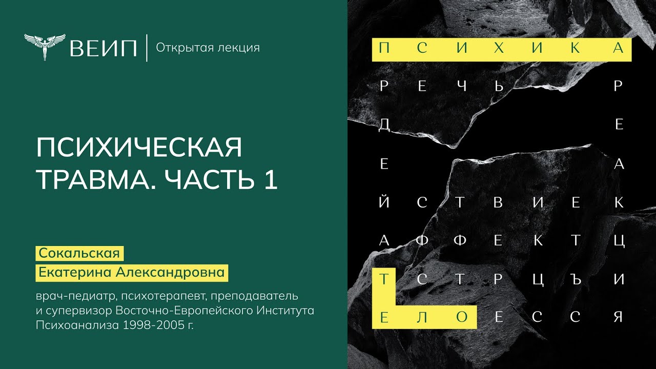 Психическая травма. Часть 1 | Сокальская Екатерина Александровна