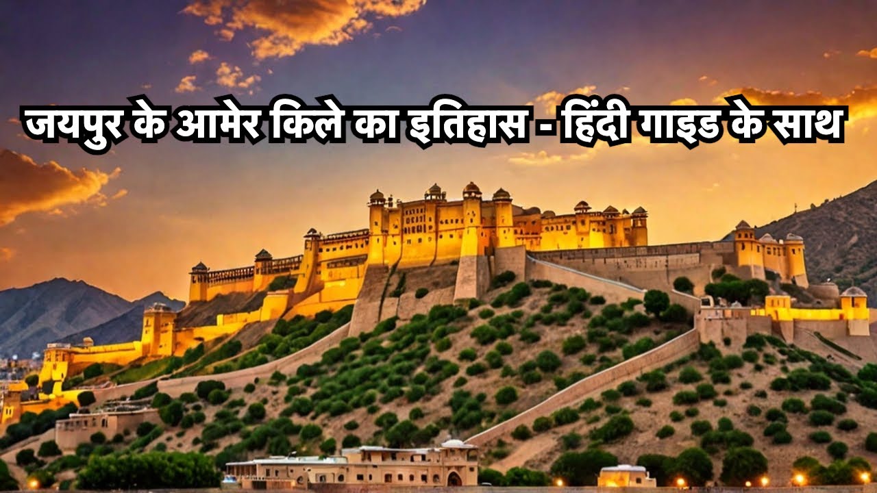 जयपुर के आमेर किले का इतिहास Hindi में | Amer Fort Jaipur Full Tour with Hindi Guide