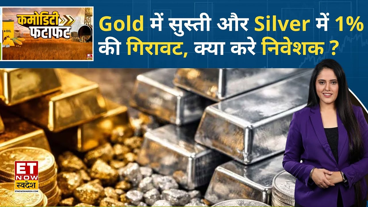 Commodity Market में Gold, Silver,और Crude Oil की अलग रफ्तार, जानिए कौन देगा बेहतर मौका ? |ETNS