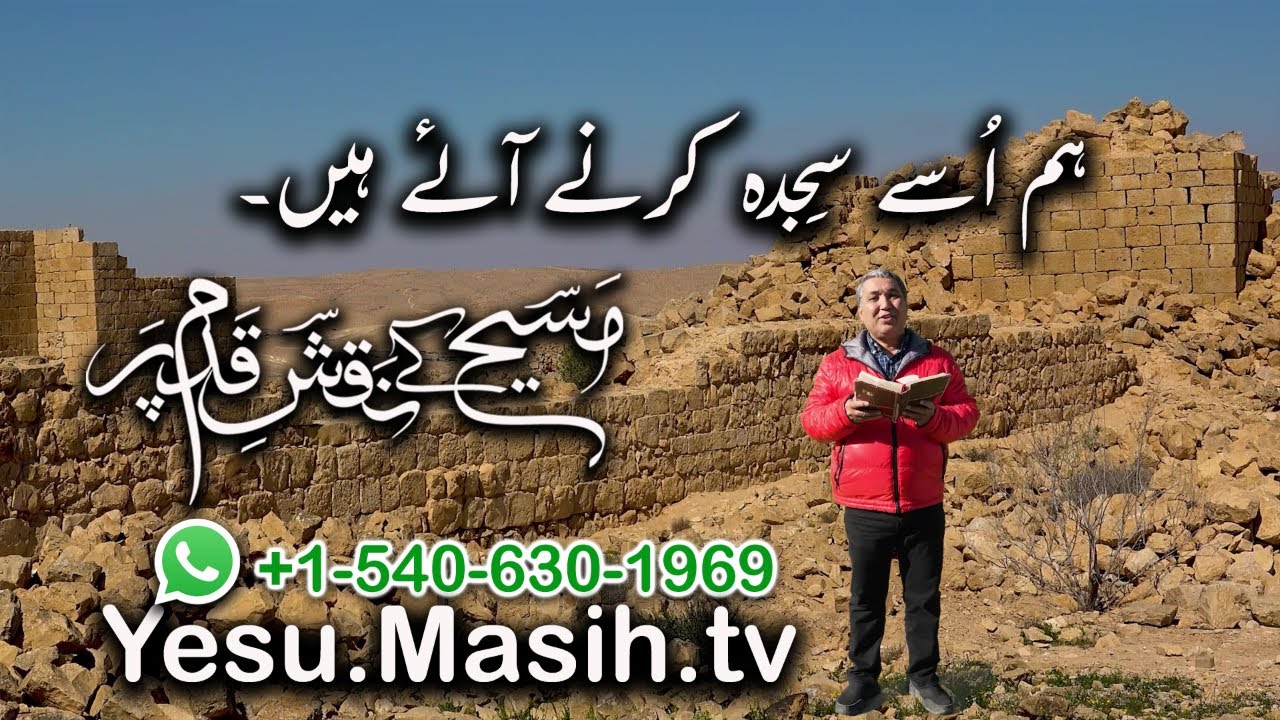 ہم اُسے سجدہ کرنے آئے ہیں۔ Hum usay sijda karnay ayay hain ZKK516