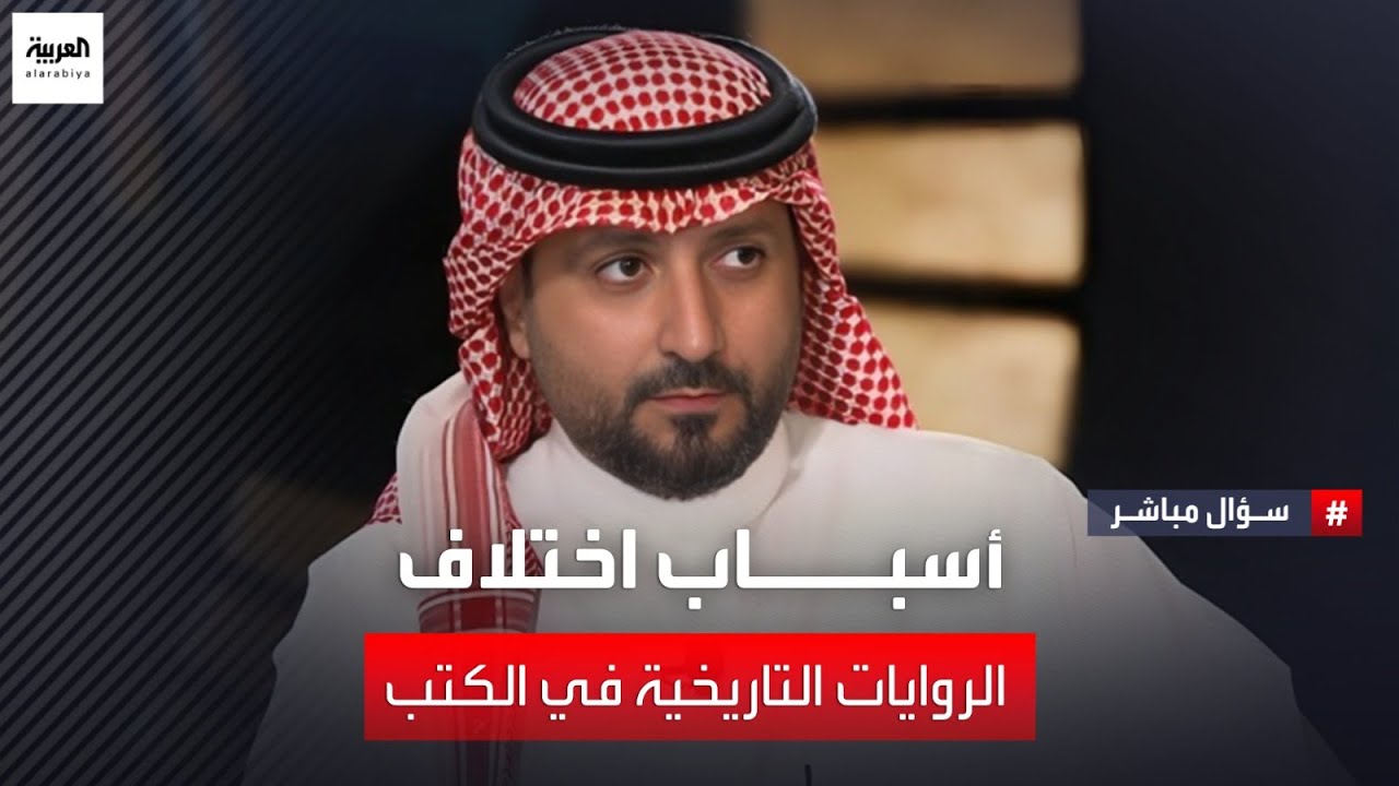 الكاتب في التاريخ نايف الجعويني يوضح أسباب اختلاف الروايات التاريخية في الكتب؟