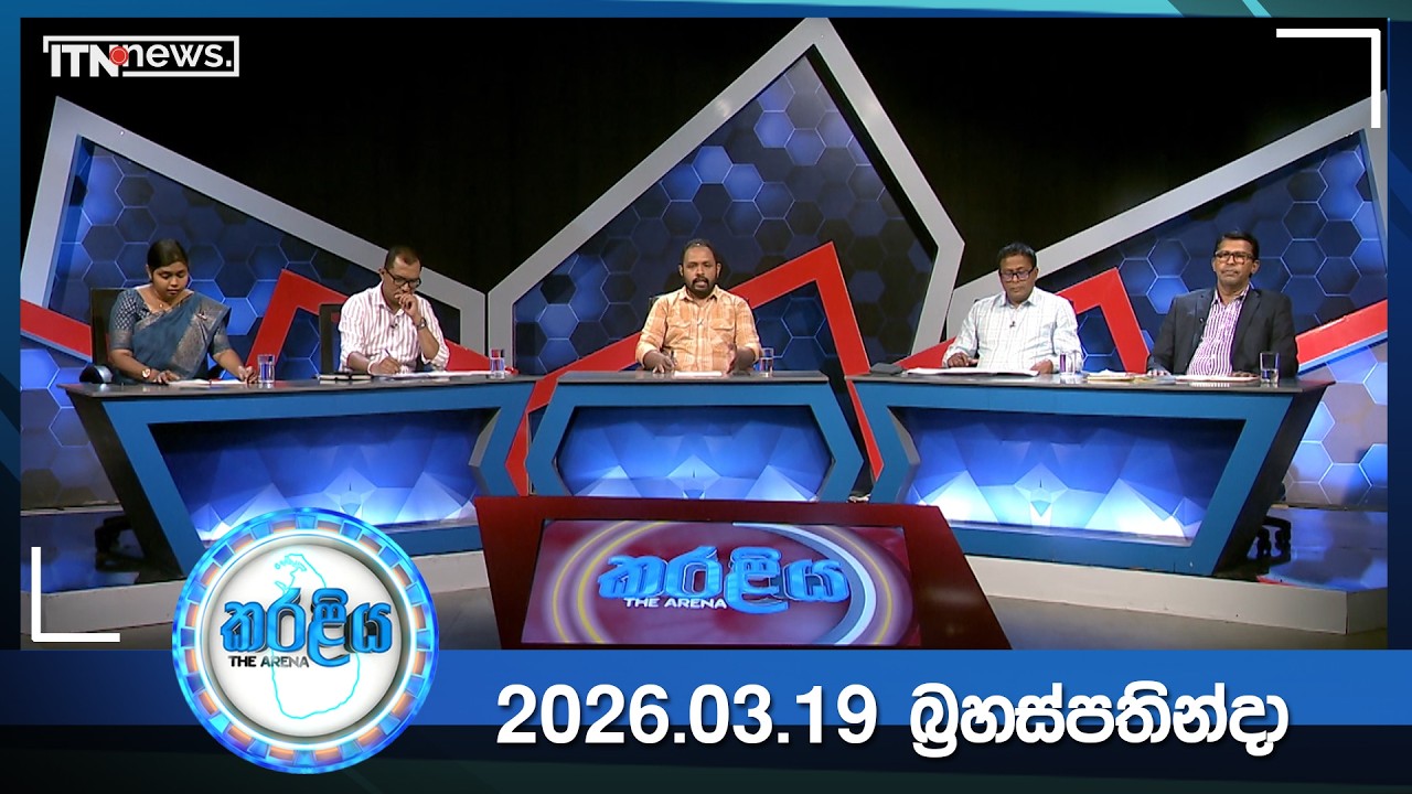 Karaliya - EPISODE 41 (2026-03-19 )||ITN