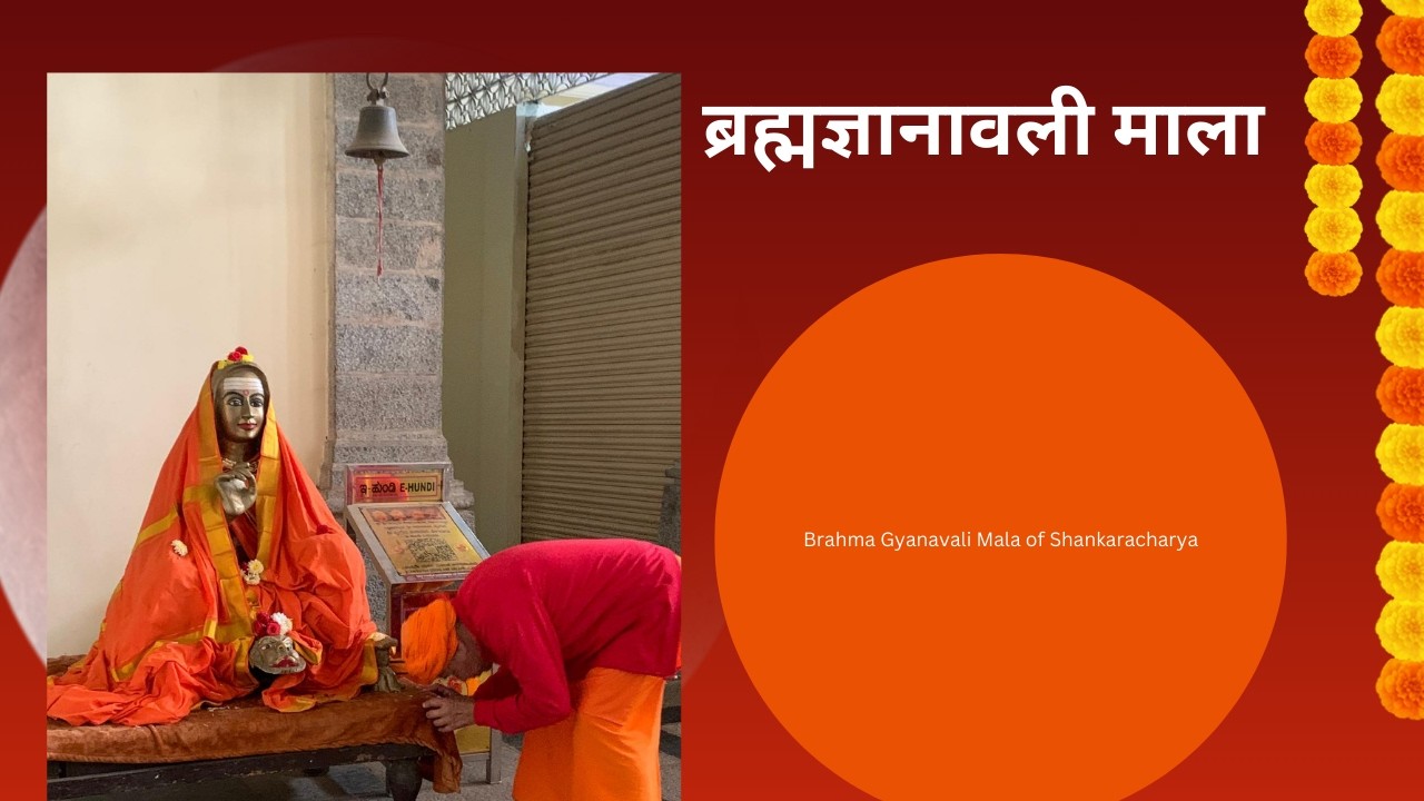 ब्रह्म ज्ञानावली  माला II BRAHMA GYANAVALI MALA OF SHANKARACHARYA ll VOICE : JYOTI & GAYATRI