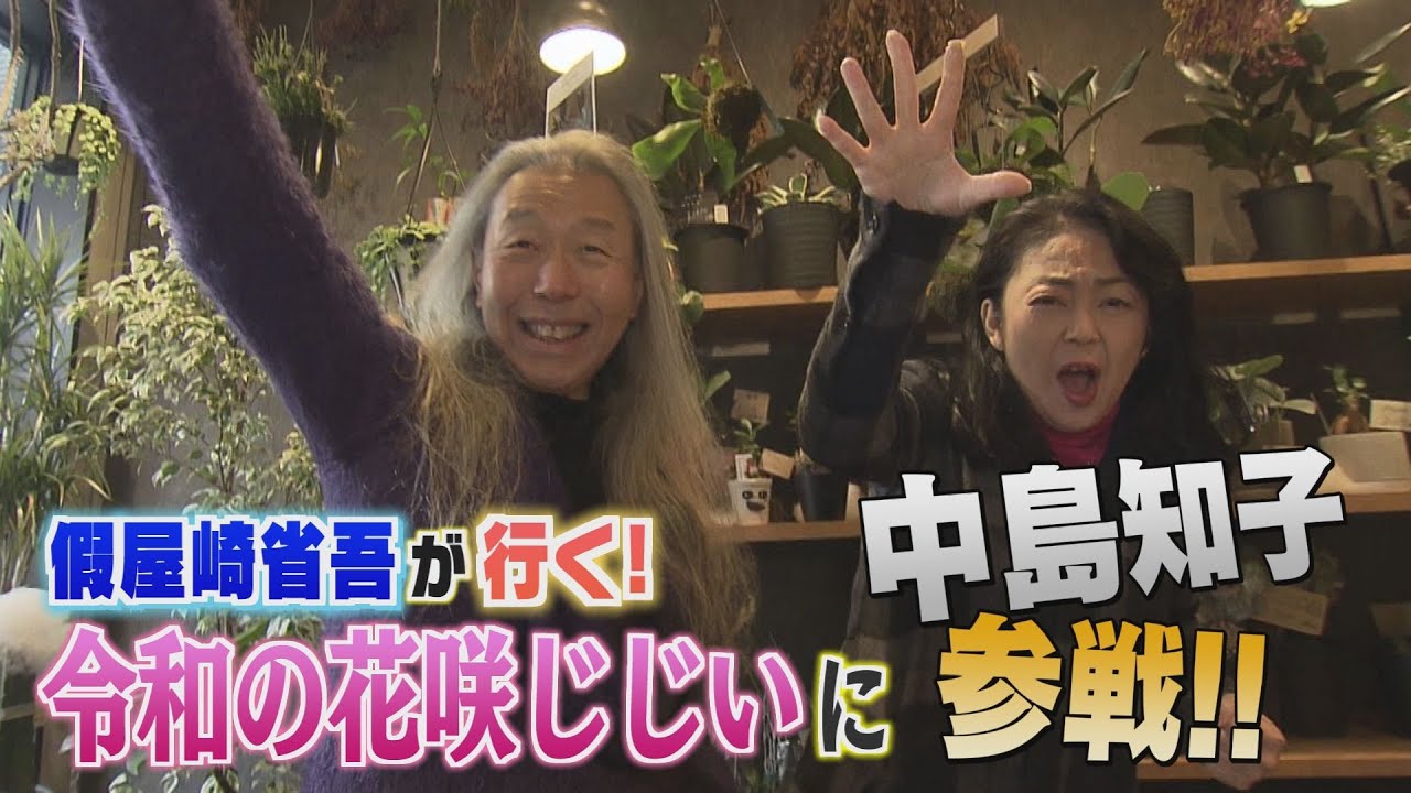 元祖華道家 假屋崎省吾が行く　令和の花咲じじい（花の店とがわ／Ｈａｎａｉｃｈｉ）