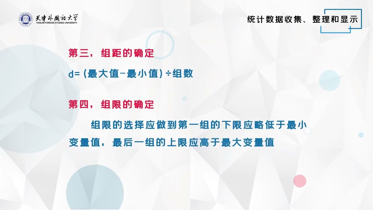 应用统计学 | 2.2.3 组距式分组方法