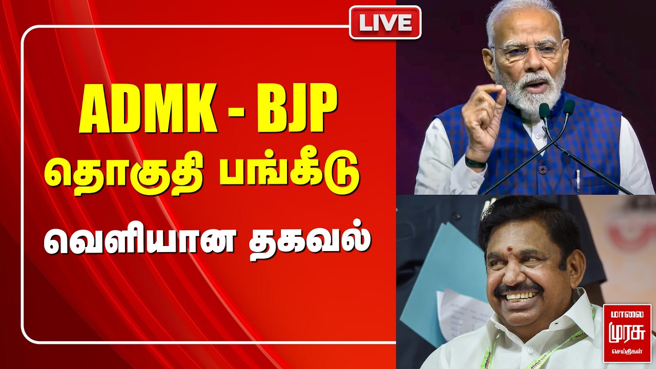🔴LIVE : ADMK - BJP தொகுதி பங்கீடு - வெளியான தகவல் | NDA | EPS | TTV Dhinakaran