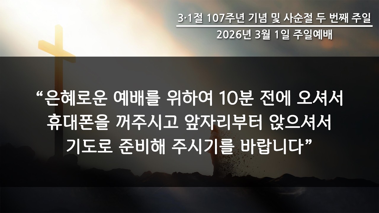 2026년 3월 1일(주일) 2부 예배