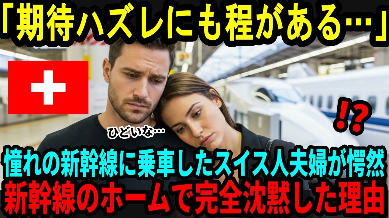 【海外の反応】「はっきり言ってガッカリよ…」憧れていた新幹線に乗車したスイス人夫婦が、駅のホームで目にした衝撃の光景に絶句…